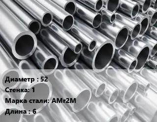 Труба алюминиевая 52 s=1 Марка: АМг2М L=6